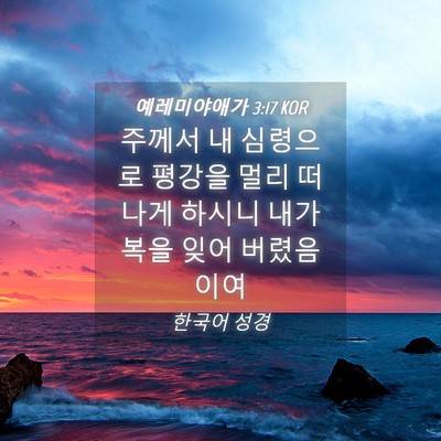Picture 04 - 예레미야애가 3:17 KOR - 주께서 내 심령으로 평강을 멀리 - Bible Verse Picture