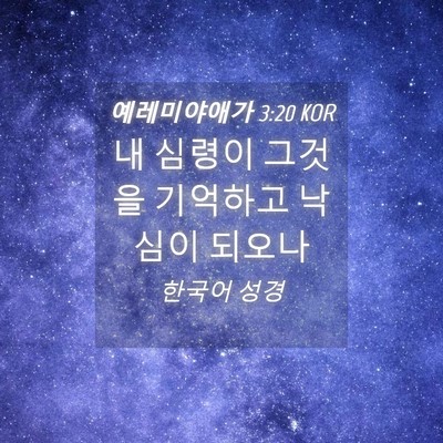 Picture 04 - 예레미야애가 3:20 KOR - 내 심령이 그것을 기억하고 낙심이 - Bible Verse Picture