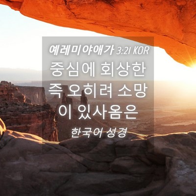 Picture 04 - 예레미야애가 3:21 KOR - 중심에 회상한즉 오히려 소망이 - Bible Verse Picture