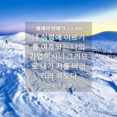 Picture 04 - 예레미야애가 3:24 KOR - 내 심령에 이르기를 여호와는 나의 - Bible Verse Picture