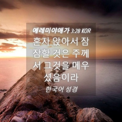 Picture 04 - 예레미야애가 3:28 KOR - 혼자 앉아서 잠잠할 것은 주께서 - Bible Verse Picture