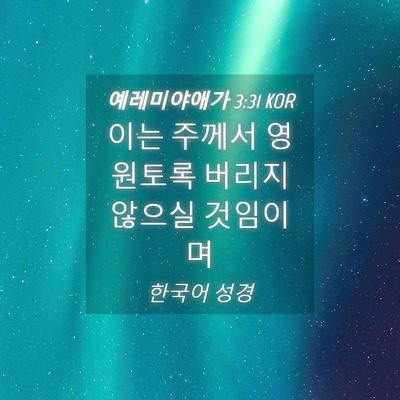 Picture 04 - 예레미야애가 3:31 KOR - 이는 주께서 영원토록 버리지 않으실 - Bible Verse Picture