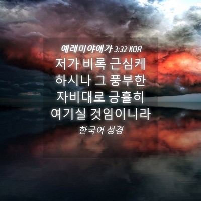 Picture 04 - 예레미야애가 3:32 KOR - 저가 비록 근심케 하시나 그 풍부한 - Bible Verse Picture