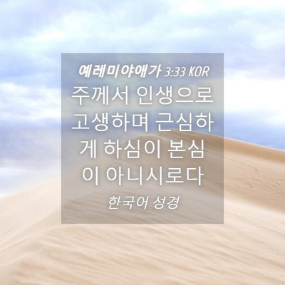 Picture 04 - 예레미야애가 3:33 KOR - 주께서 인생으로 고생하며 근심하게 - Bible Verse Picture