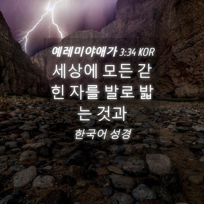 Picture 04 - 예레미야애가 3:34 KOR - 세상에 모든 갇힌 자를 발로 밟는 - Bible Verse Picture