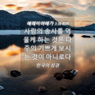 Picture 04 - 예레미야애가 3:36 KOR - 사람의 송사를 억울케 하는 것은 다 - Bible Verse Picture
