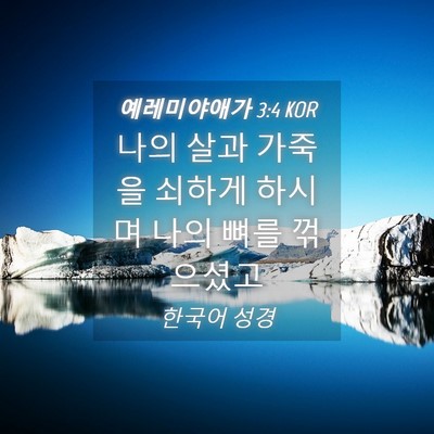 Picture 04 - 예레미야애가 3:4 KOR - 나의 살과 가죽을 쇠하게 하시며 - Bible Verse Picture