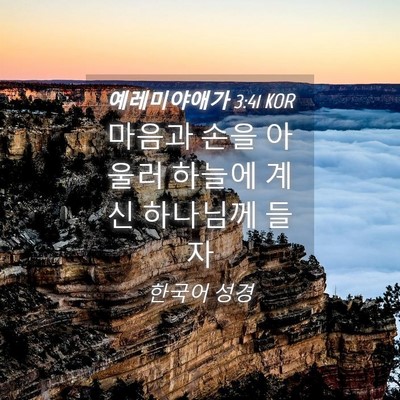 Picture 04 - 예레미야애가 3:41 KOR - 마음과 손을 아울러 하늘에 계신 - Bible Verse Picture