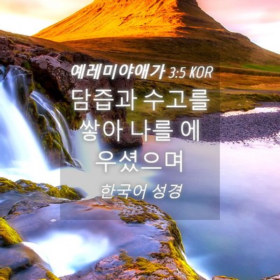 Picture 04 - 예레미야애가 3:5 KOR - 담즙과 수고를 쌓아 나를 - Bible Verse Picture