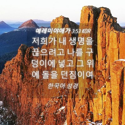Picture 04 - 예레미야애가 3:53 KOR - 저희가 내 생명을 끊으려고 나를 - Bible Verse Picture
