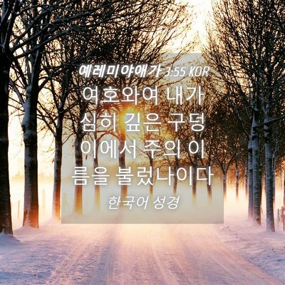 Picture 04 - 예레미야애가 3:55 KOR - 여호와여 내가 심히 깊은 구덩이에서 - Bible Verse Picture