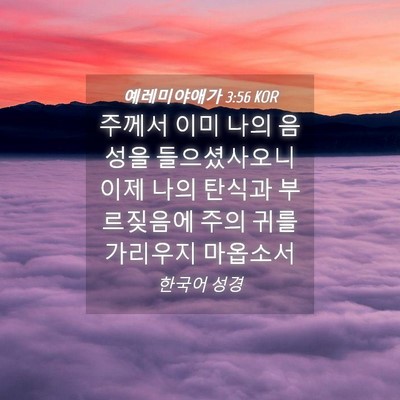 Picture 04 - 예레미야애가 3:56 KOR - 주께서 이미 나의 음성을 - Bible Verse Picture