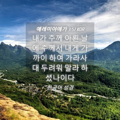 Picture 04 - 예레미야애가 3:57 KOR - 내가 주께 아뢴 날에 주께서 내게 - Bible Verse Picture