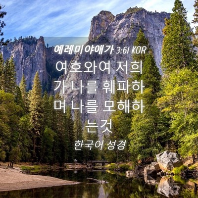 Picture 04 - 예레미야애가 3:61 KOR - 여호와여 저희가 나를 훼파하며 나를 - Bible Verse Picture