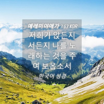 Picture 04 - 예레미야애가 3:63 KOR - 저희가 앉든지 서든지 나를 노래하는 - Bible Verse Picture
