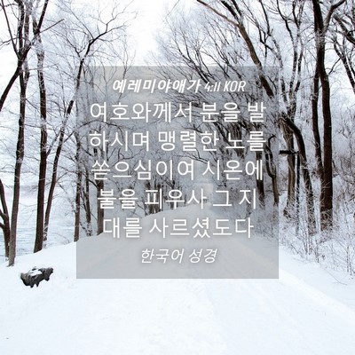 Picture 04 - 예레미야애가 4:11 KOR - 여호와께서 분을 발하시며 맹렬한 - Bible Verse Picture