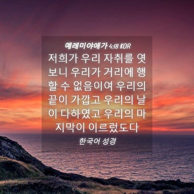 Picture 04 - 예레미야애가 4:18 KOR - 저희가 우리 자취를 엿보니 우리가 - Bible Verse Picture