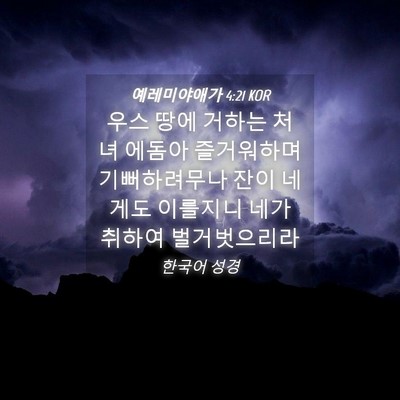 Picture 04 - 예레미야애가 4:21 KOR - 우스 땅에 거하는 처녀 에돔아 - Bible Verse Picture