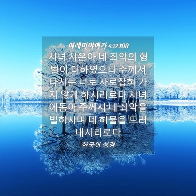 Picture 04 - 예레미야애가 4:22 KOR - 처녀 시온아 네 죄악의 형벌이 - Bible Verse Picture