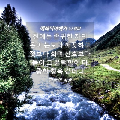 Picture 04 - 예레미야애가 4:7 KOR - 전에는 존귀한 자의 몸이 눈보다 - Bible Verse Picture