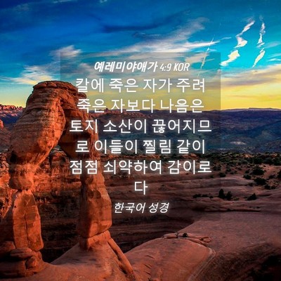 Picture 04 - 예레미야애가 4:9 KOR - 칼에 죽은 자가 주려 죽은 자보다 - Bible Verse Picture