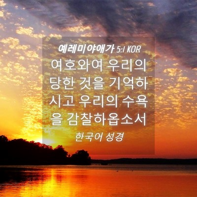 Picture 04 - 예레미야애가 5:1 KOR - 여호와여 우리의 당한 것을 - Bible Verse Picture