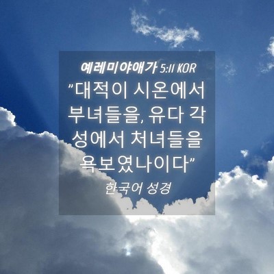 Picture 04 - 예레미야애가 5:11 KOR - 