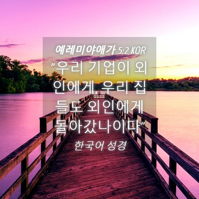 Picture 04 - 예레미야애가 5:2 KOR - 