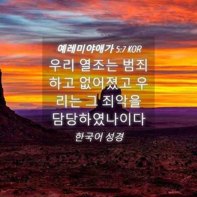 Picture 04 - 예레미야애가 5:7 KOR - 우리 열조는 범죄하고 없어졌고 - Bible Verse Picture