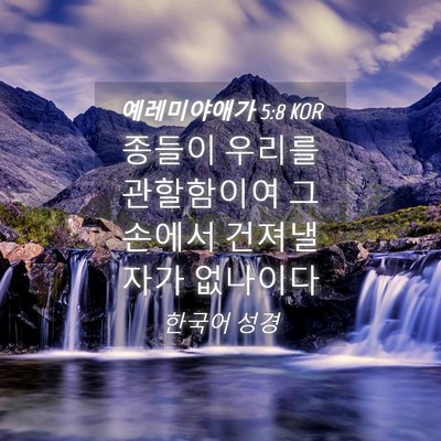 Picture 04 - 예레미야애가 5:8 KOR - 종들이 우리를 관할함이여 그 손에서 - Bible Verse Picture