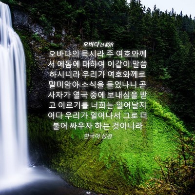 Picture 04 - 오바댜 1:1 KOR - 오바댜의 묵시라 주 여호와께서 - Bible Verse Picture
