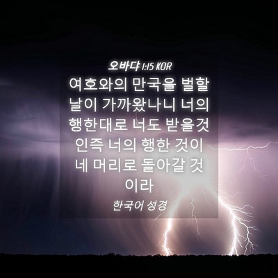 Picture 04 - 오바댜 1:15 KOR - 여호와의 만국을 벌할 날이 - Bible Verse Picture