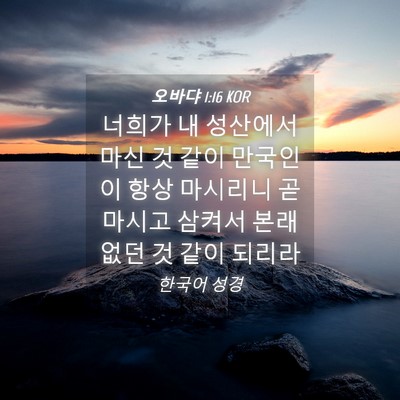 Picture 04 - 오바댜 1:16 KOR - 너희가 내 성산에서 마신 것 같이 - Bible Verse Picture