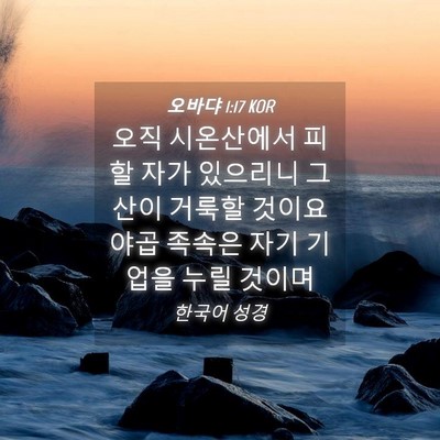 Picture 04 - 오바댜 1:17 KOR - 오직 시온산에서 피할 자가 있으리니 - Bible Verse Picture