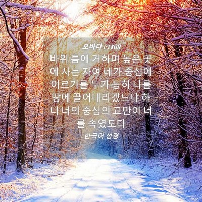 Picture 04 - 오바댜 1:3 KOR - 바위 틈에 거하며 높은 곳에 사는 - Bible Verse Picture