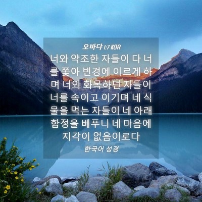 Picture 04 - 오바댜 1:7 KOR - 너와 약조한 자들이 다 너를 쫓아 - Bible Verse Picture