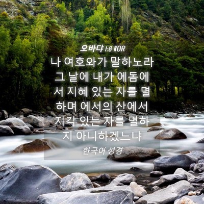 Picture 04 - 오바댜 1:8 KOR - 나 여호와가 말하노라 그 날에 내가 - Bible Verse Picture