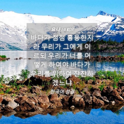 Picture 04 - 요나 1:11 KOR - 바다가 점점 흉용한지라 무리가 - Bible Verse Picture