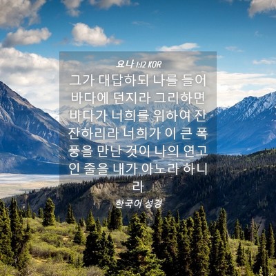 Picture 04 - 요나 1:12 KOR - 그가 대답하되 나를 들어 바다에 - Bible Verse Picture