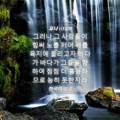 Picture 04 - 요나 1:13 KOR - 그러나 그 사람들이 힘써 노를 저어 - Bible Verse Picture