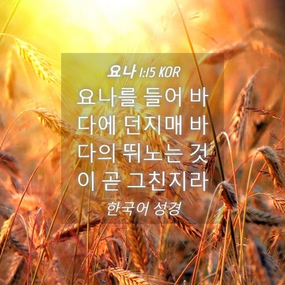 Picture 04 - 요나 1:15 KOR - 요나를 들어 바다에 던지매 바다의 - Bible Verse Picture