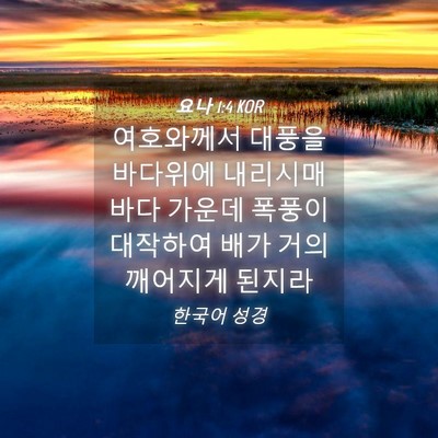 Picture 04 - 요나 1:4 KOR - 여호와께서 대풍을 바다위에 - Bible Verse Picture