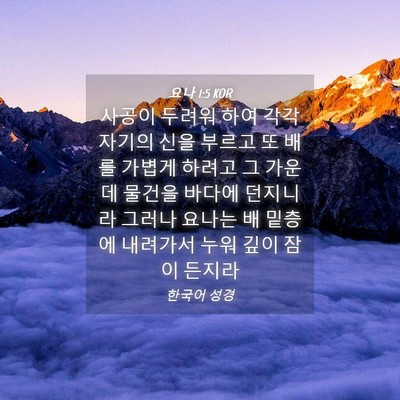 Picture 04 - 요나 1:5 KOR - 사공이 두려워 하여 각각 자기의 - Bible Verse Picture