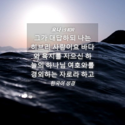 Picture 04 - 요나 1:9 KOR - 그가 대답하되 나는 히브리 사람이요 - Bible Verse Picture