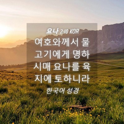 Picture 04 - 요나 2:10 KOR - 여호와께서 물고기에게 명하시매 - Bible Verse Picture