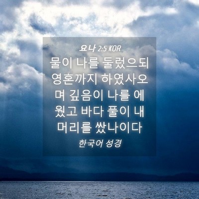 Picture 04 - 요나 2:5 KOR - 물이 나를 둘렀으되 영혼까지 - Bible Verse Picture