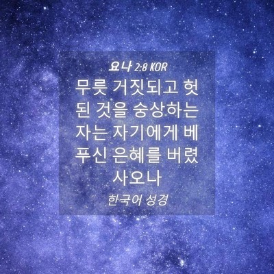 Picture 04 - 요나 2:8 KOR - 무릇 거짓되고 헛된 것을 숭상하는 - Bible Verse Picture