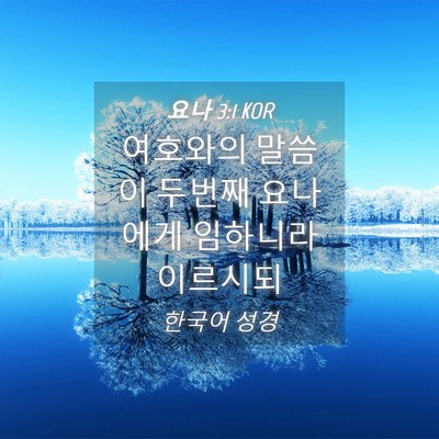 Picture 04 - 요나 3:1 KOR - 여호와의 말씀이 두번째 요나에게 - Bible Verse Picture