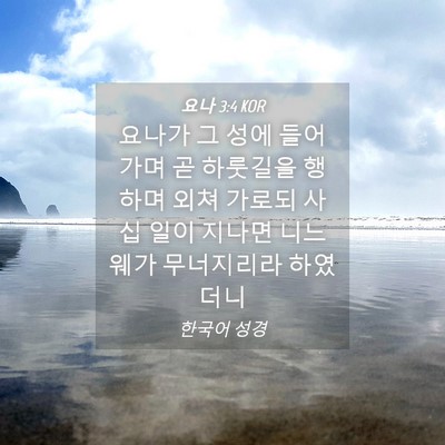 Picture 04 - 요나 3:4 KOR - 요나가 그 성에 들어가며 곧 - Bible Verse Picture