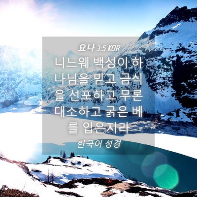 Picture 04 - 요나 3:5 KOR - 니느웨 백성이 하나님을 믿고 금식을 - Bible Verse Picture